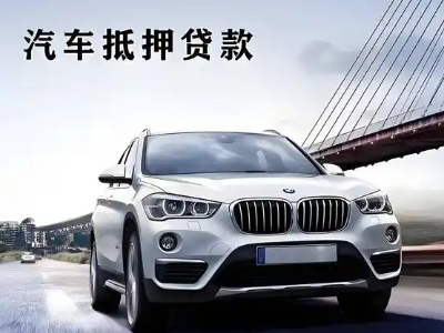 阿拉善左旗车抵贷如何办理押车和不押车?