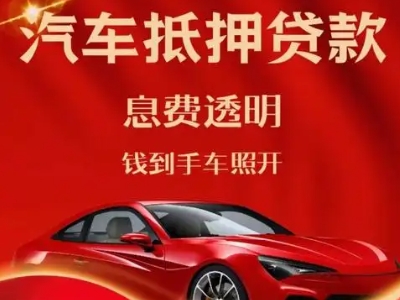 阿拉善左旗良好口碑的汽车抵押贷款公司推荐