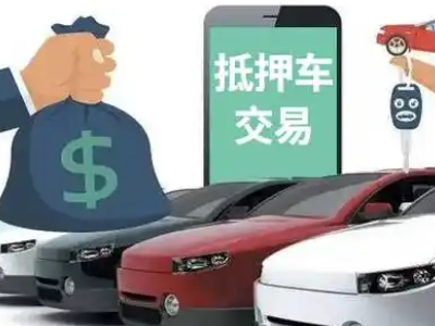 阿拉善左旗汽车抵押贷款通过率高