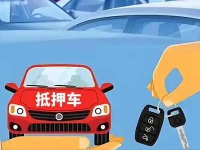 阿拉善左旗不押车贷款怎么贷?阿拉善左旗不押车哪里可以办理?